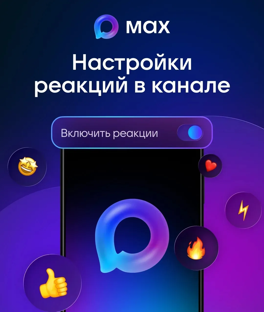 Как управлять реакциями в каналах MAX? ✨

Каждый автор канала управляет эмоциями подписчиков – за сч