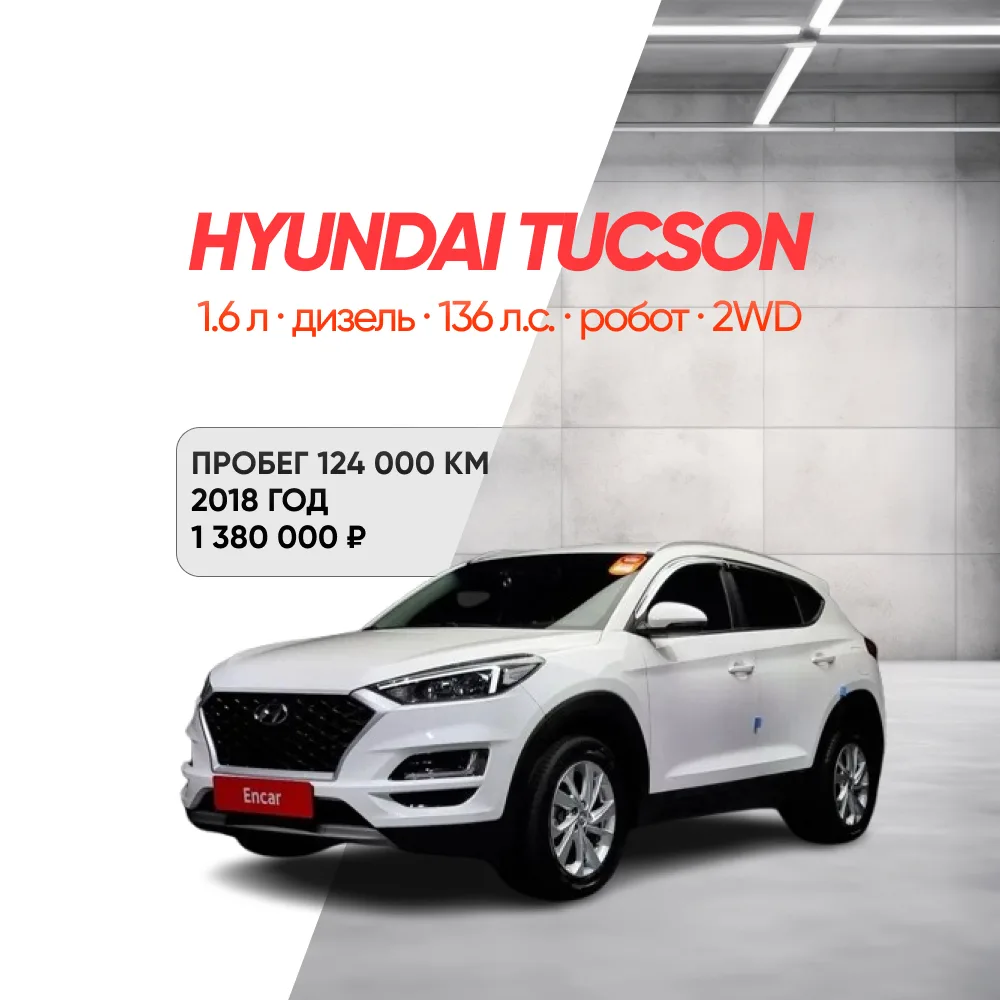 🚗 HYUNDAI TUCSON ДЛЯ КЛИЕНТА ИЗ ЗАРАЙСКА

Ещё одна удачная покупка с корейского рынка! Для клиент