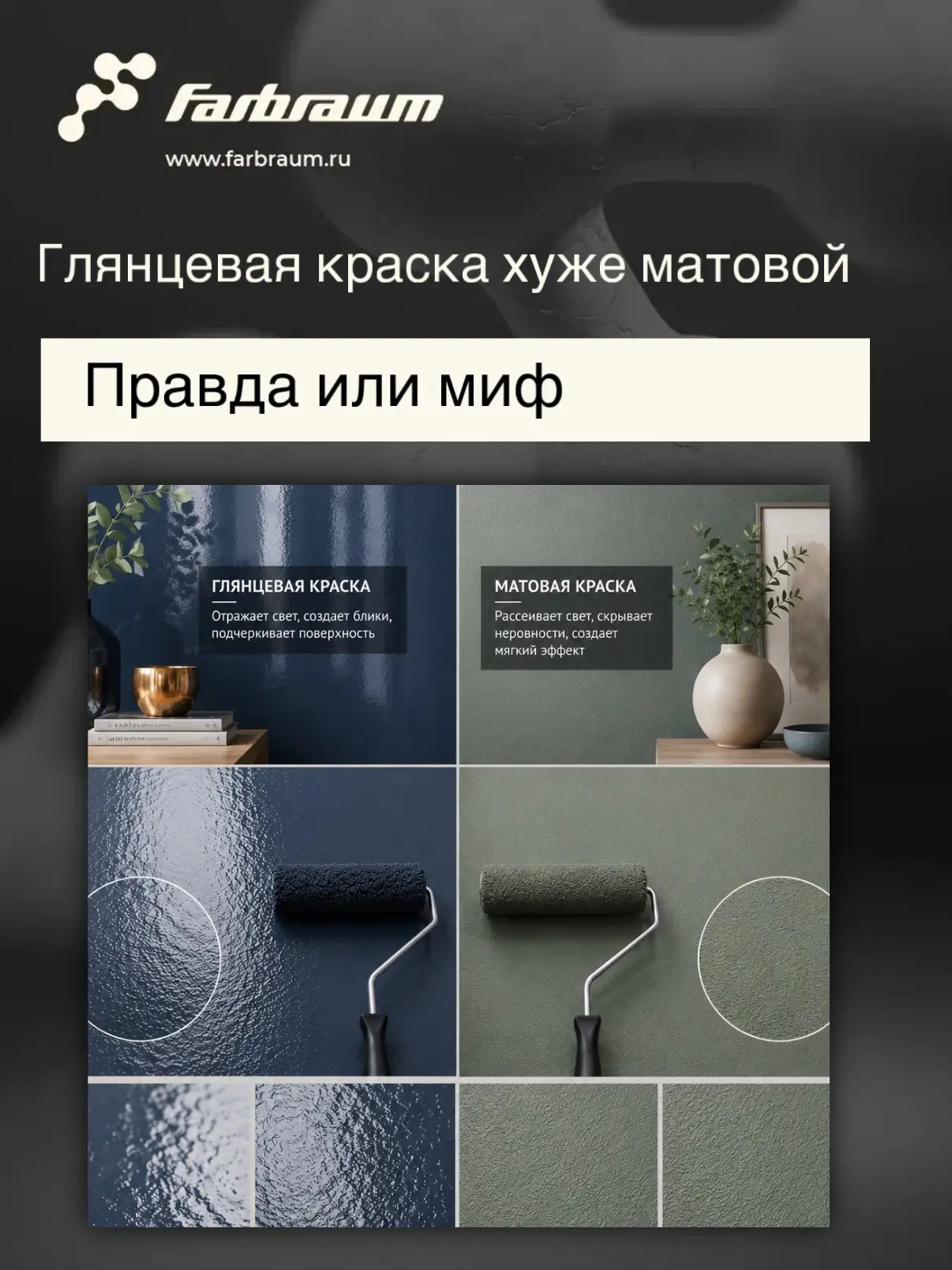 Правда или миф: глянцевая краска хуже матовой?

❌ Миф!

Нельзя сказать, что глянцевая краска хуже ма