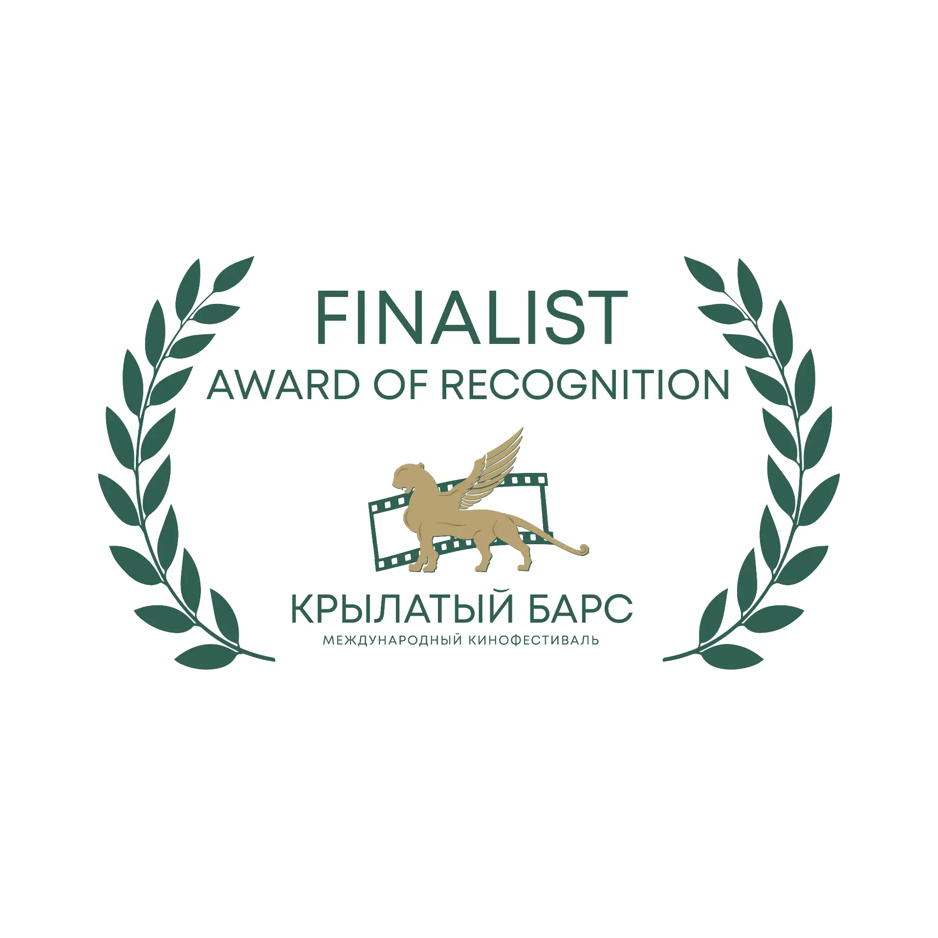 Раменский музей вышел в финал кинофестиваля «Крылатый Барс», который уже несколько лет проходит в Ка