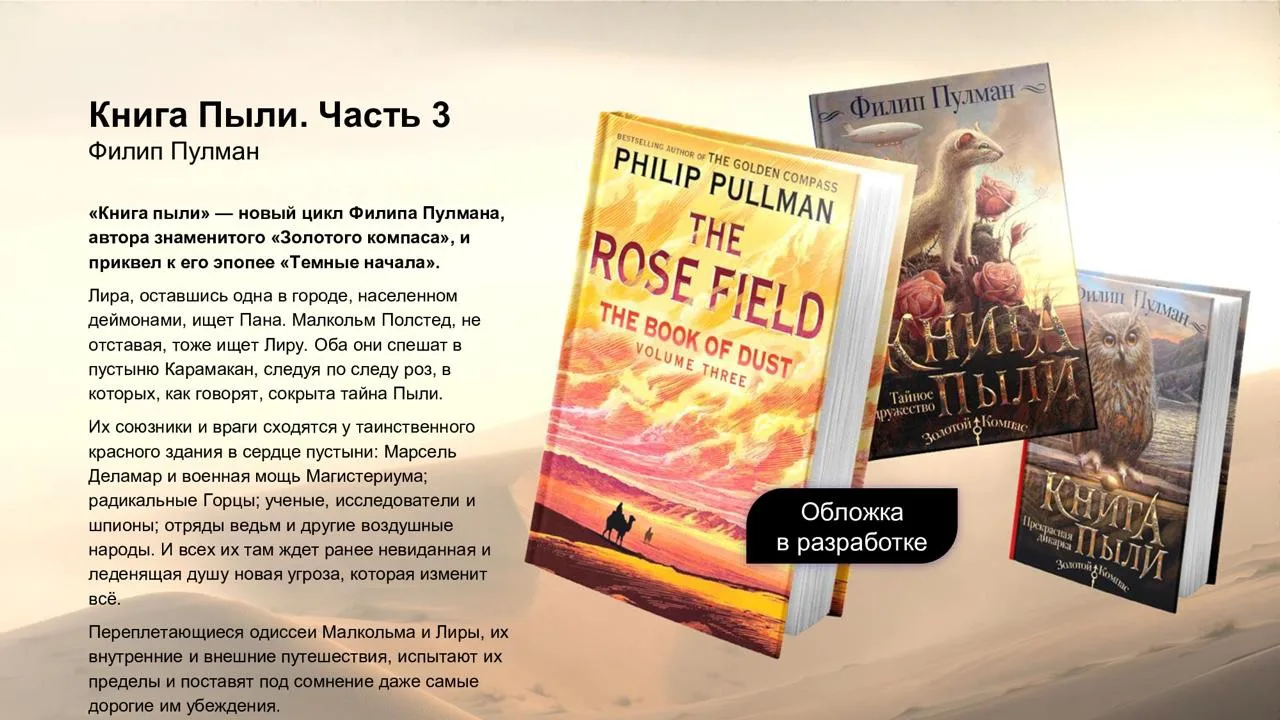 ⚡️  Вы долго ждали, и мы рады сообщить, что скоро выйдет Книга пыли. Часть 3 — финал одноимённой три