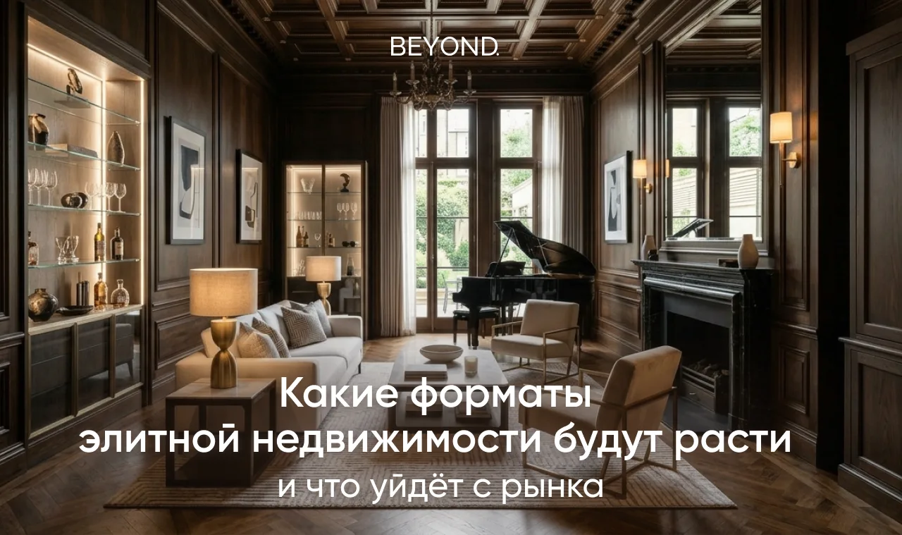 Какие форматы элитной недвижимости будут расти — и что уйдёт с рынка

Элитная недвижимость уходит от