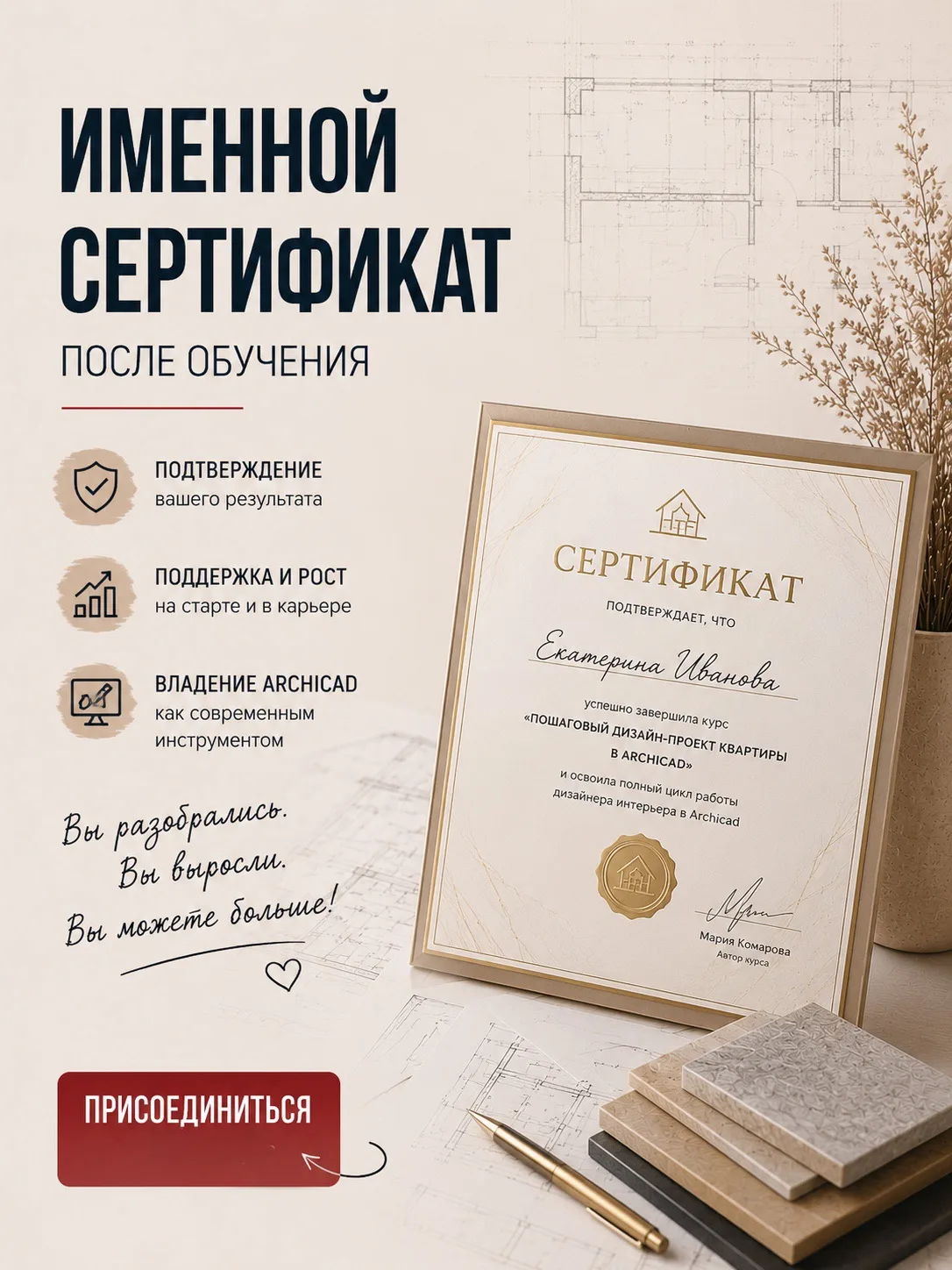 В конце обучения вы получаете именной сертификат.
Но для меня важно, чтобы вы воспринимали его не ка
