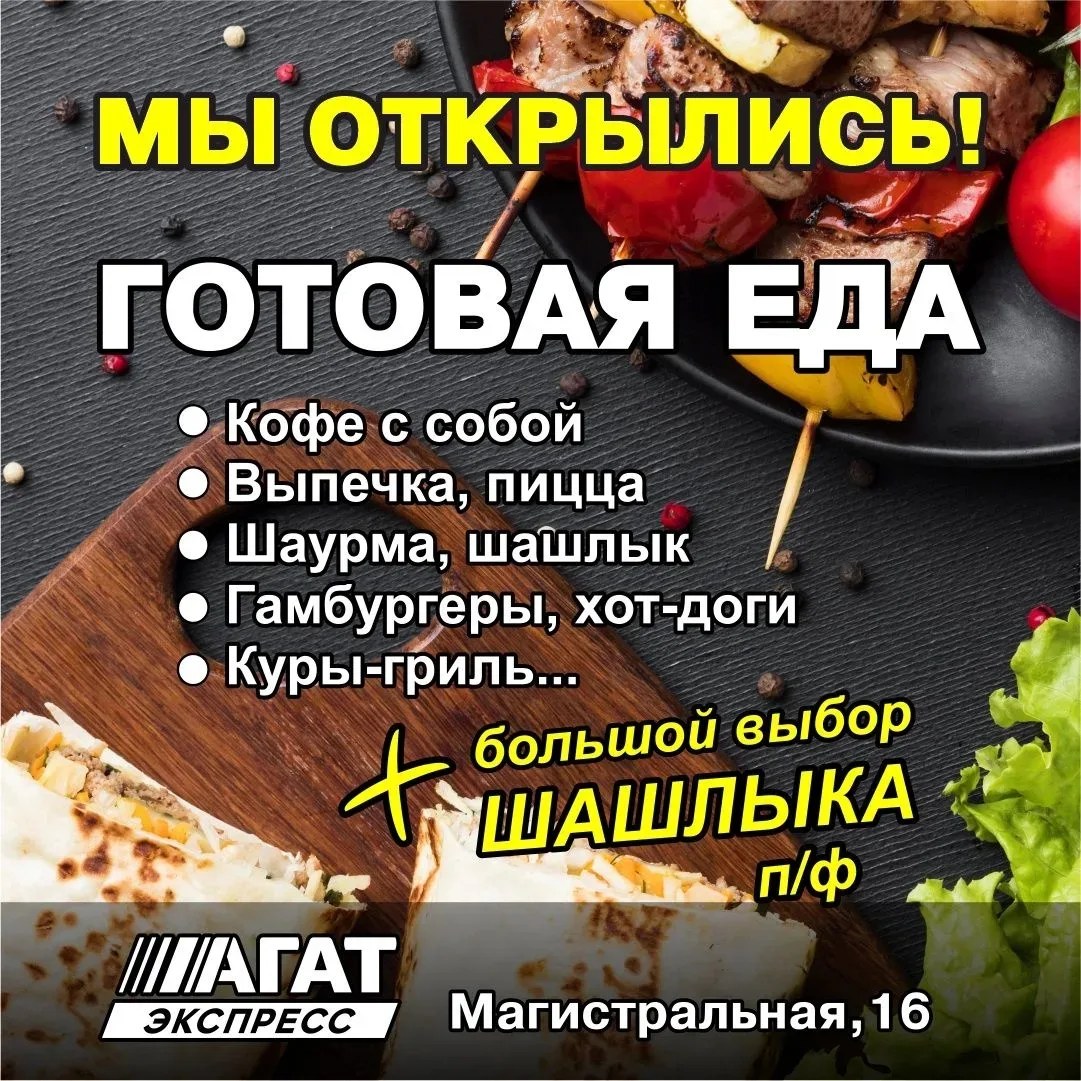 Дорогие покупатели! Рады сообщить, что в нашем магазине Агат Экспресс открылся новый отдел с готовой
