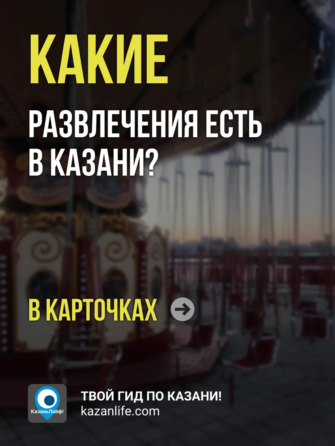Выбирай развлечение на эти выходные в Казани, в карточках рассказываем, где интересно провести время