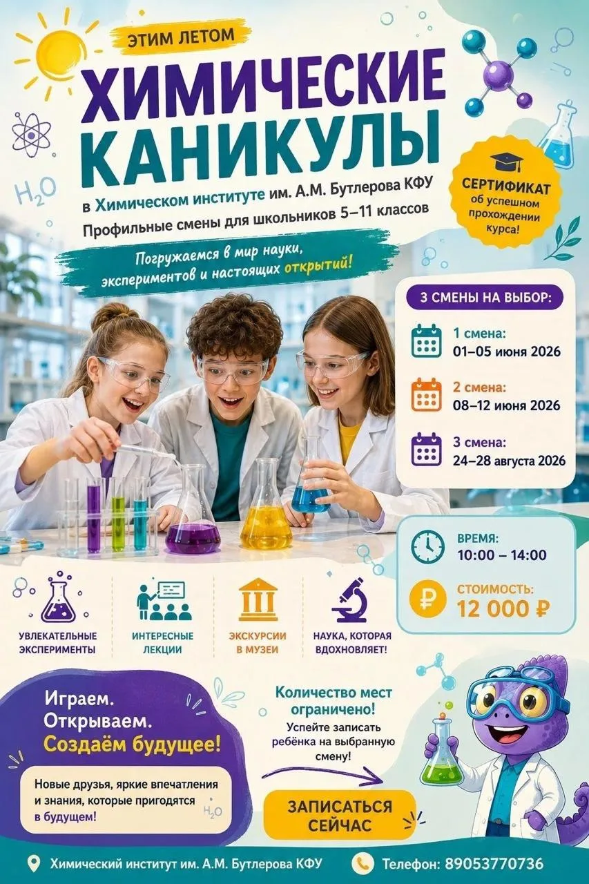 🏛 А если вы тоже хотите стать юным химиком, как и наши ребята, приглашаем вас на «Химические канику