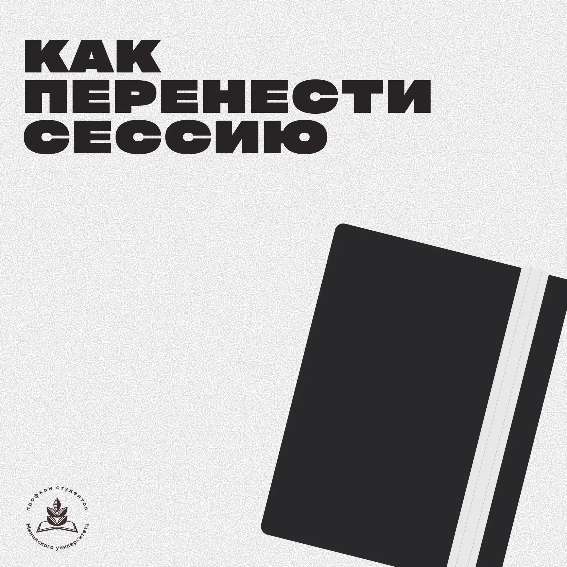 📚 Сдавать нельзя перенести!

Сессия — сложный период, во время которого многое может произойти, поэ
