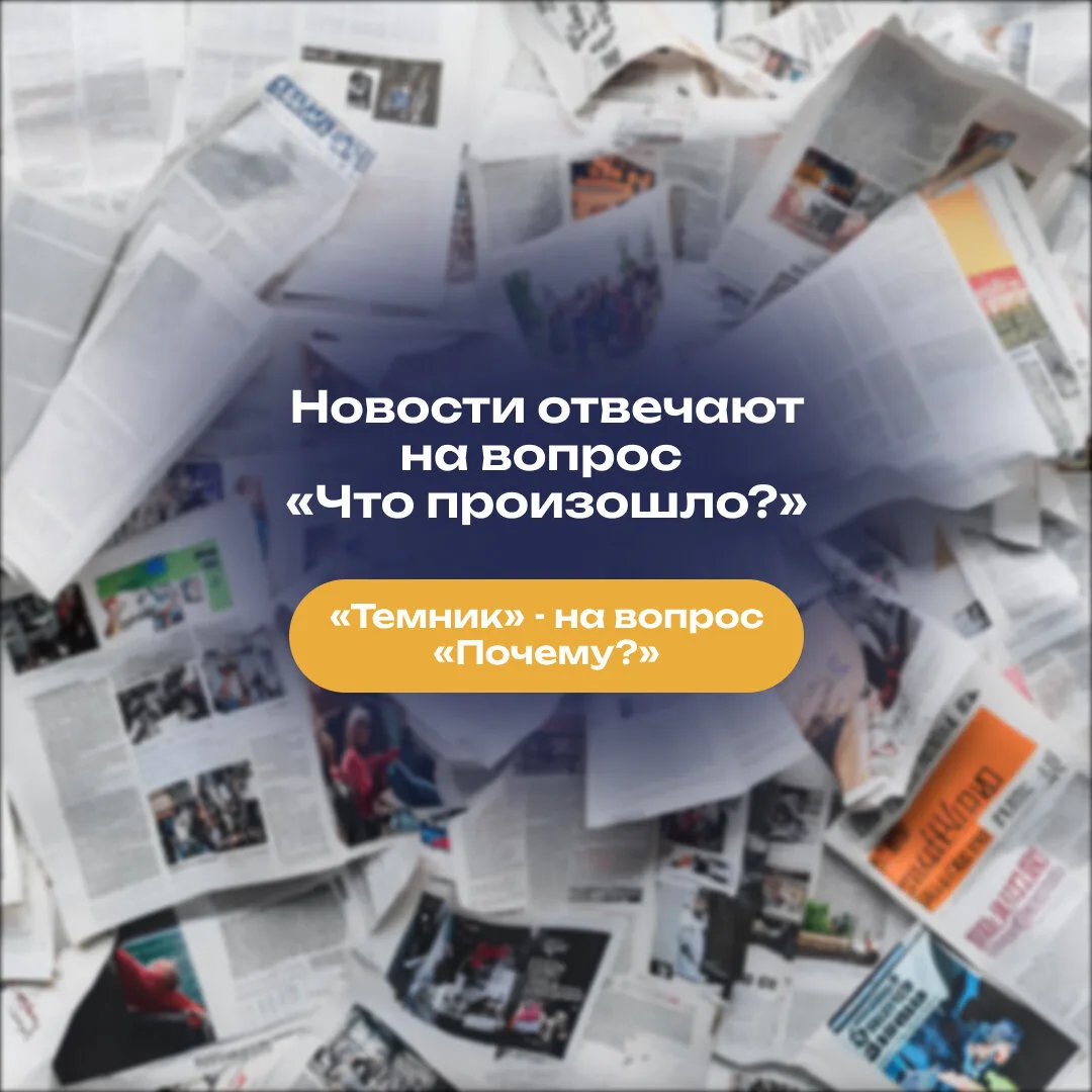 «Темник» — разбираем важные события

Что стоит за громкими новостями? В канале «Темник» публикуют ра