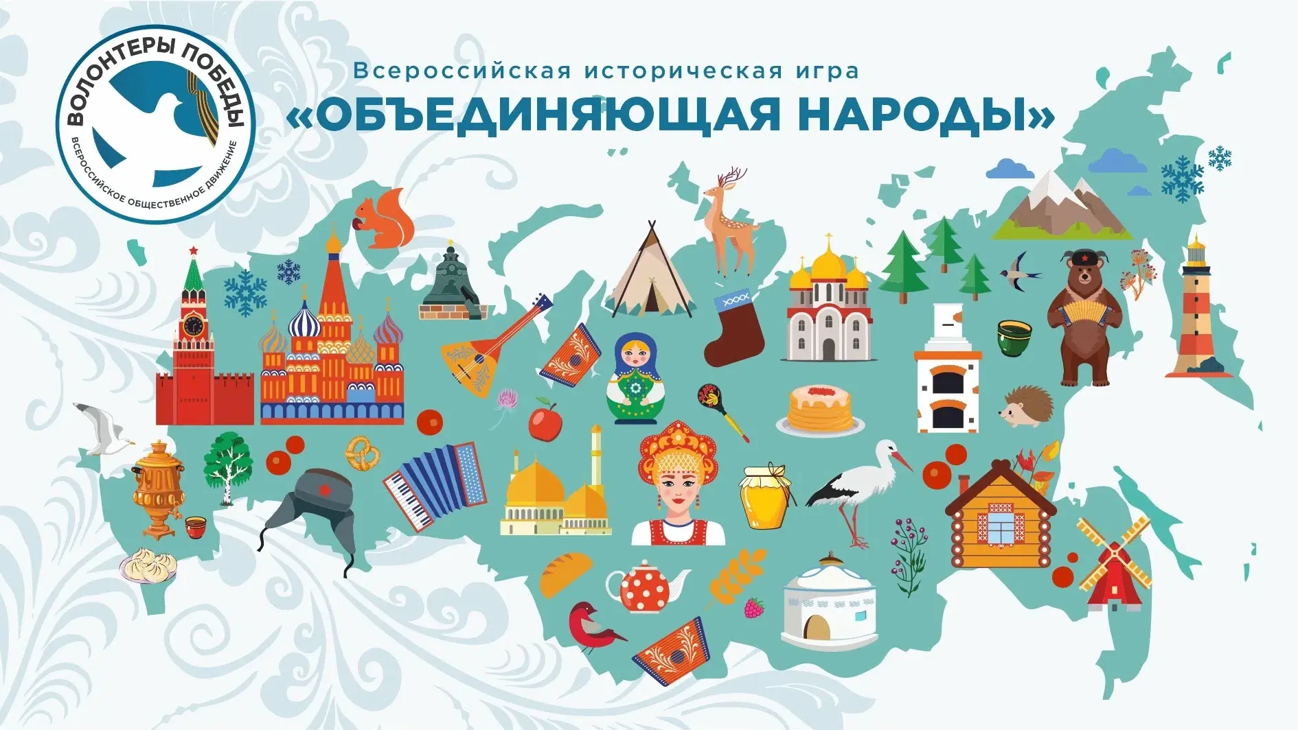 🇷🇺 Всероссийская историческая игра «Объединяющая народы» 🇷🇺

В преддверии Дня России, 12 июня, в
