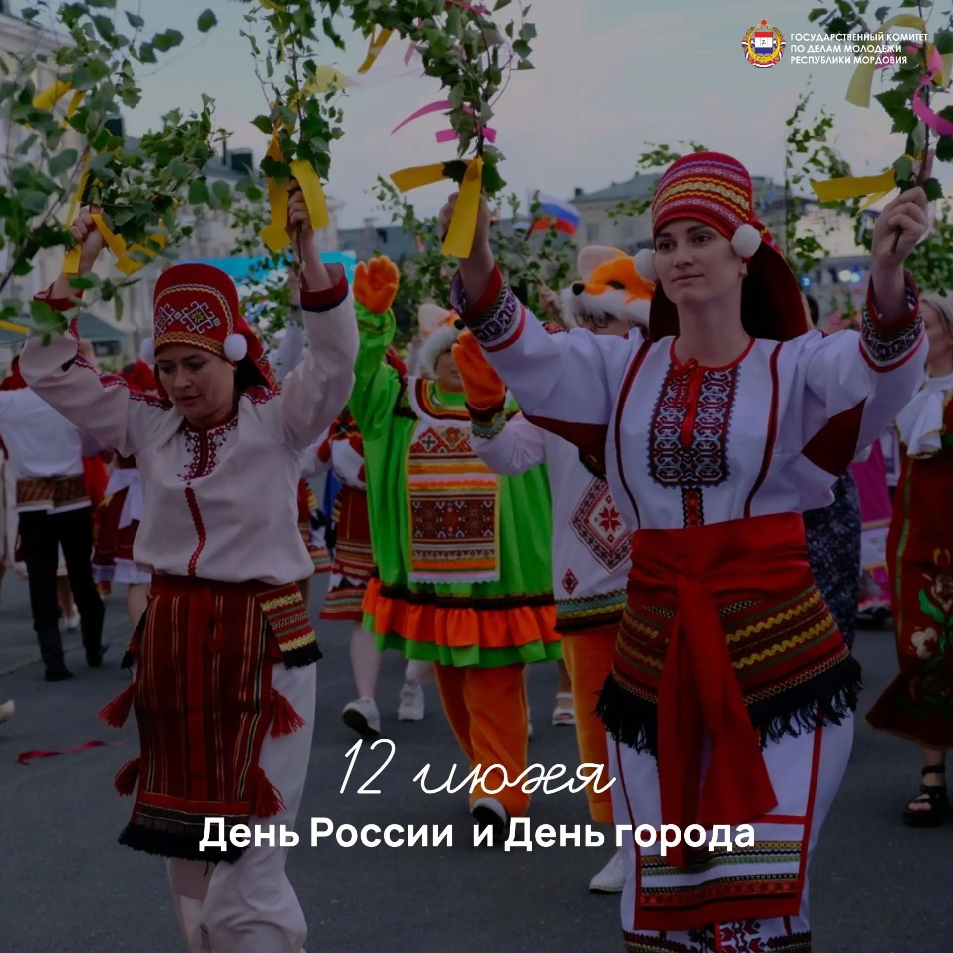 Вместе МЫ - большая сила! С Днём города и Днём России!🇷🇺
 
12 июня — особенная дата для столицы Мо