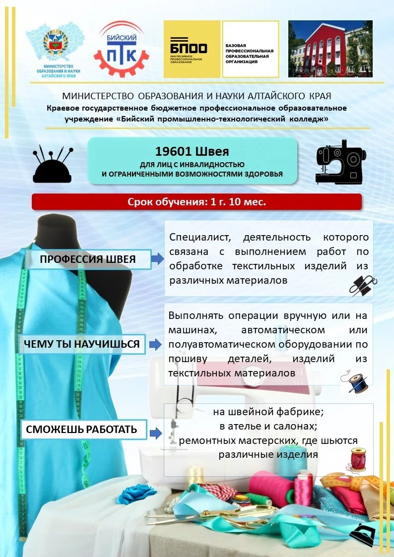 Бийский промышленно-технологический колледж приглашает на обучение по программам профессионального о