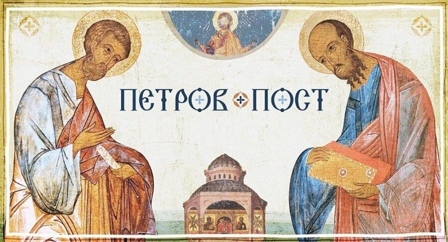 Друзья, начался Петров пост, который продолжится до дня памяти первоверховных апостолов Петра и Павл
