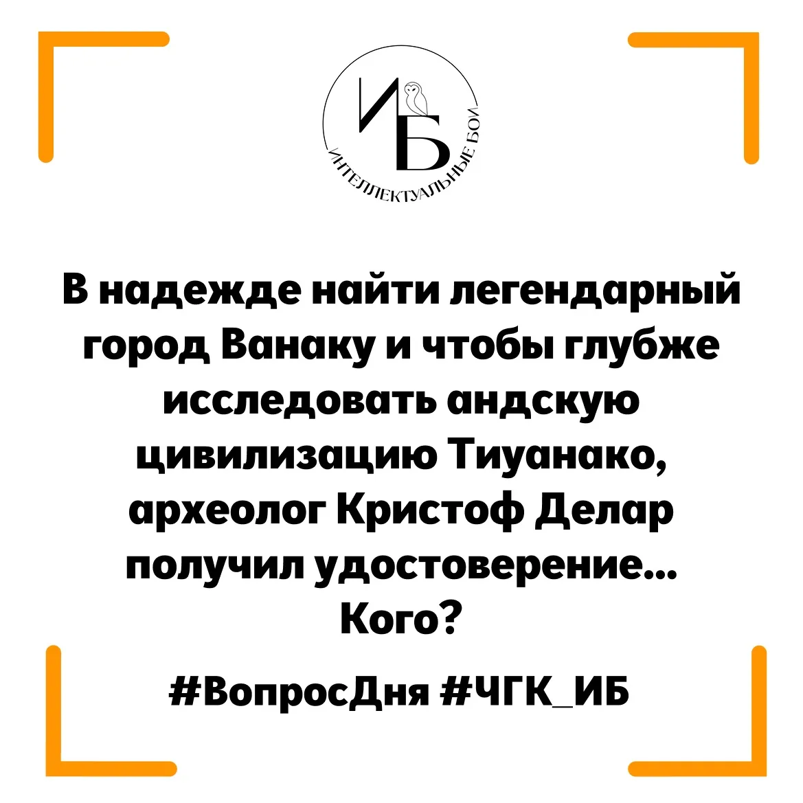 🦉Внимание, вопрос🦉
В надежде найти легендарный город Ванаку и чтобы глубже исследовать андскую цив