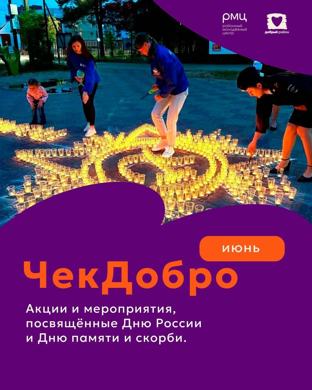 Прими участие в акциях ко Дню России и Дню памяти и скорби  🙏 

Наш волонтерский проект «ЧекДобро» 
