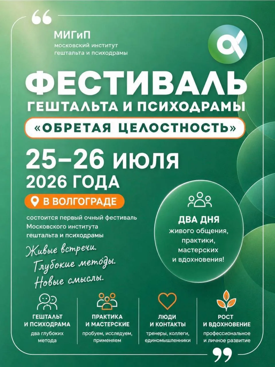Фестиваль гештальта и психодрамы, 25–26 июля 
Первый фестиваль Московского института гештальта и пси