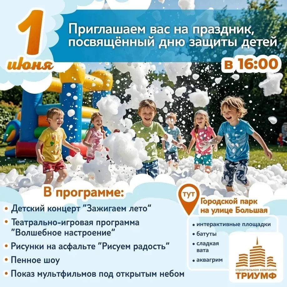 ДЕНЬ ЗАЩИТЫ ДЕТЕЙ В РЫБНОМ: ВСТРЕЧАЕМ ЛЕТО ЯРКО!
Приглашаем больших и маленьких жителей города на ду