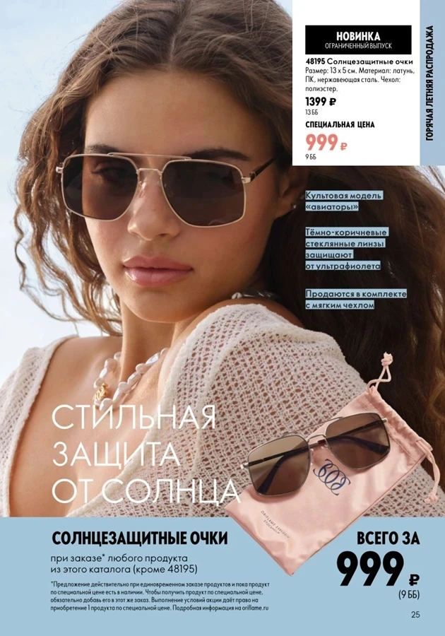 Лето начинается с правильных очков 😎

Новые авиаторы от Oriflame — твой must-have этого сезона:
✨ З