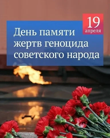 С 16 по 19 апреля — День памяти жертв геноцида советского народа
В эти дни специалисты Психологическ