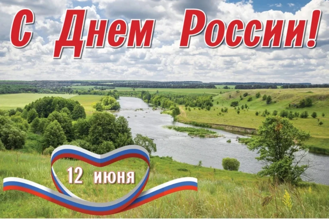 🇷🇺 С Днём России!

От всей души поздравляем вас с праздником, который объединяет миллионы сердец п