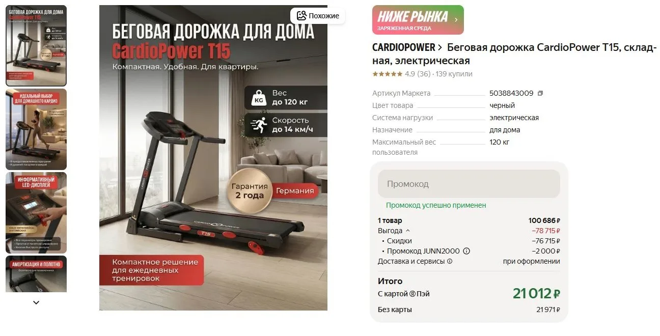 ⚡Беговая дорожка CardioPower T15, складная, электрическая
https://market.yandex.ru/cc/9i99rx?erid=5j