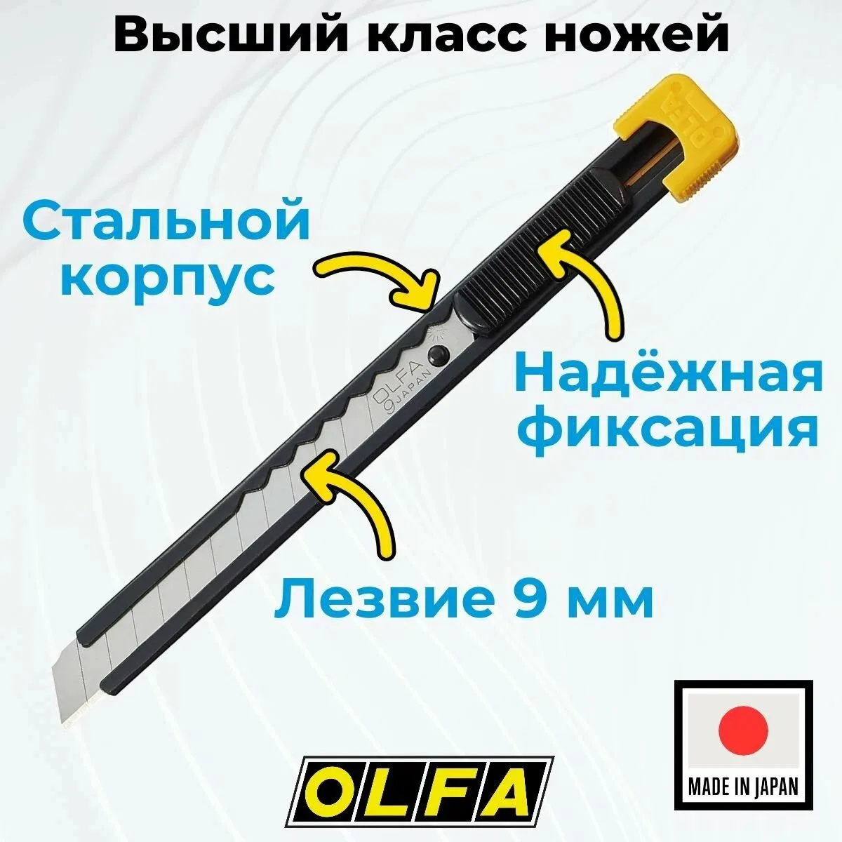 Канцелярский нож, OLFA (Олфа) OL-S, металлический корпус, выдвижное сегментированное лезвие 9 мм

ож
