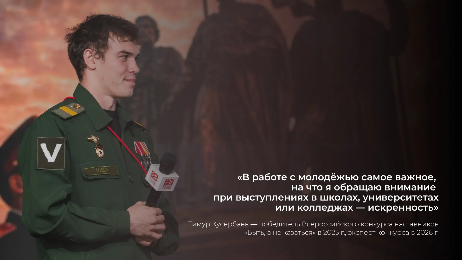 Личный секрет наставничества

 — За время, проведённое на конкурсе и общаясь со старшими коллегами, 