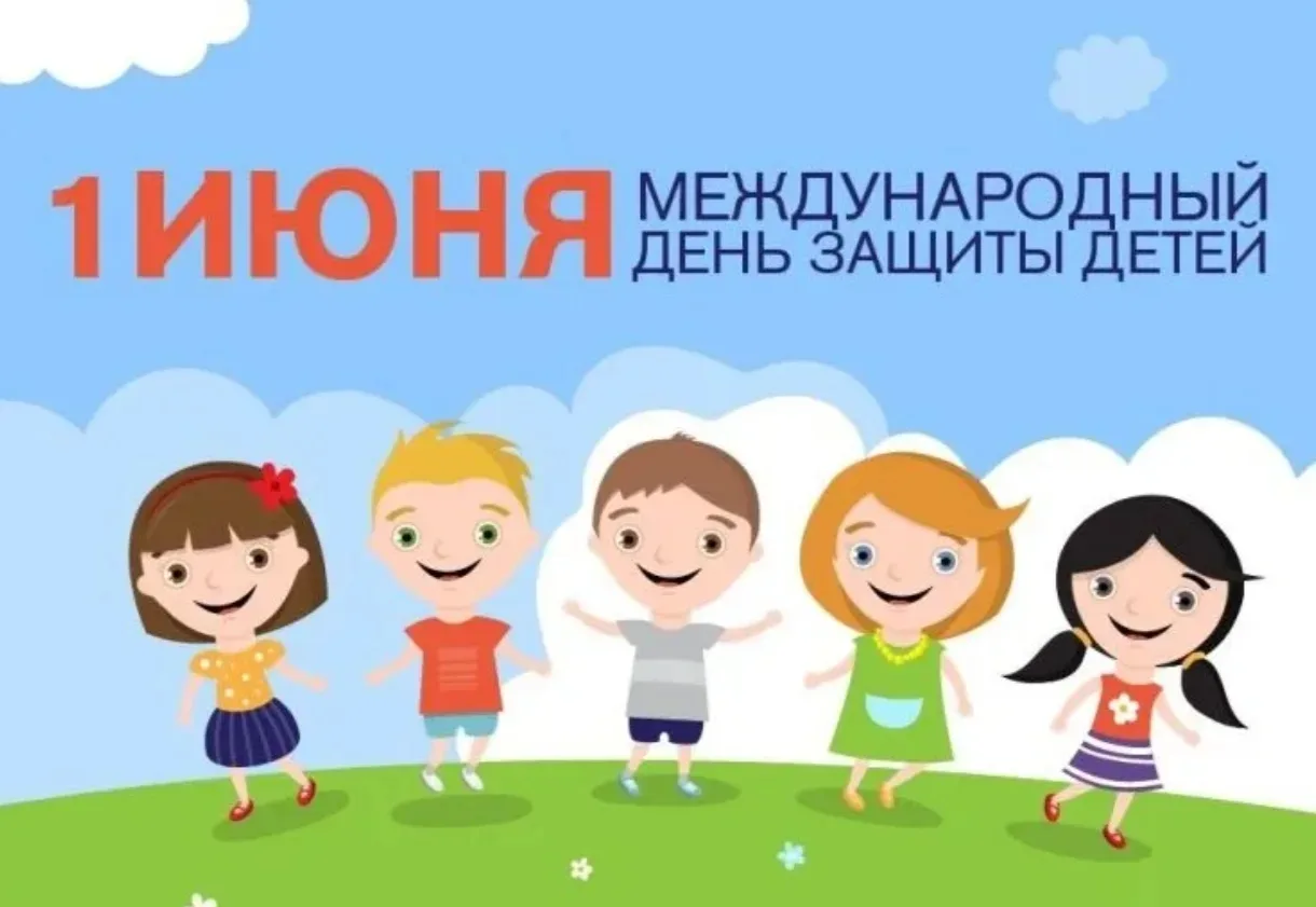 #хочу_знать@ksedpi

🗣️ 1 июня - Международный день защиты детей 👨‍👩‍👧‍👦 

⚡Идея учреждения Дня 