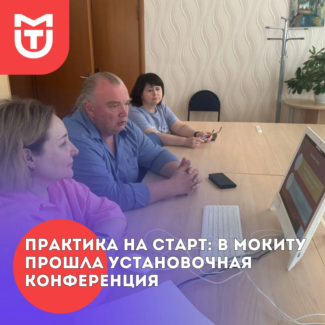 ✨Практика на старт: в МОКИТУ прошла установочная конференция

💬В МОКИТУ состоялась установочная кон