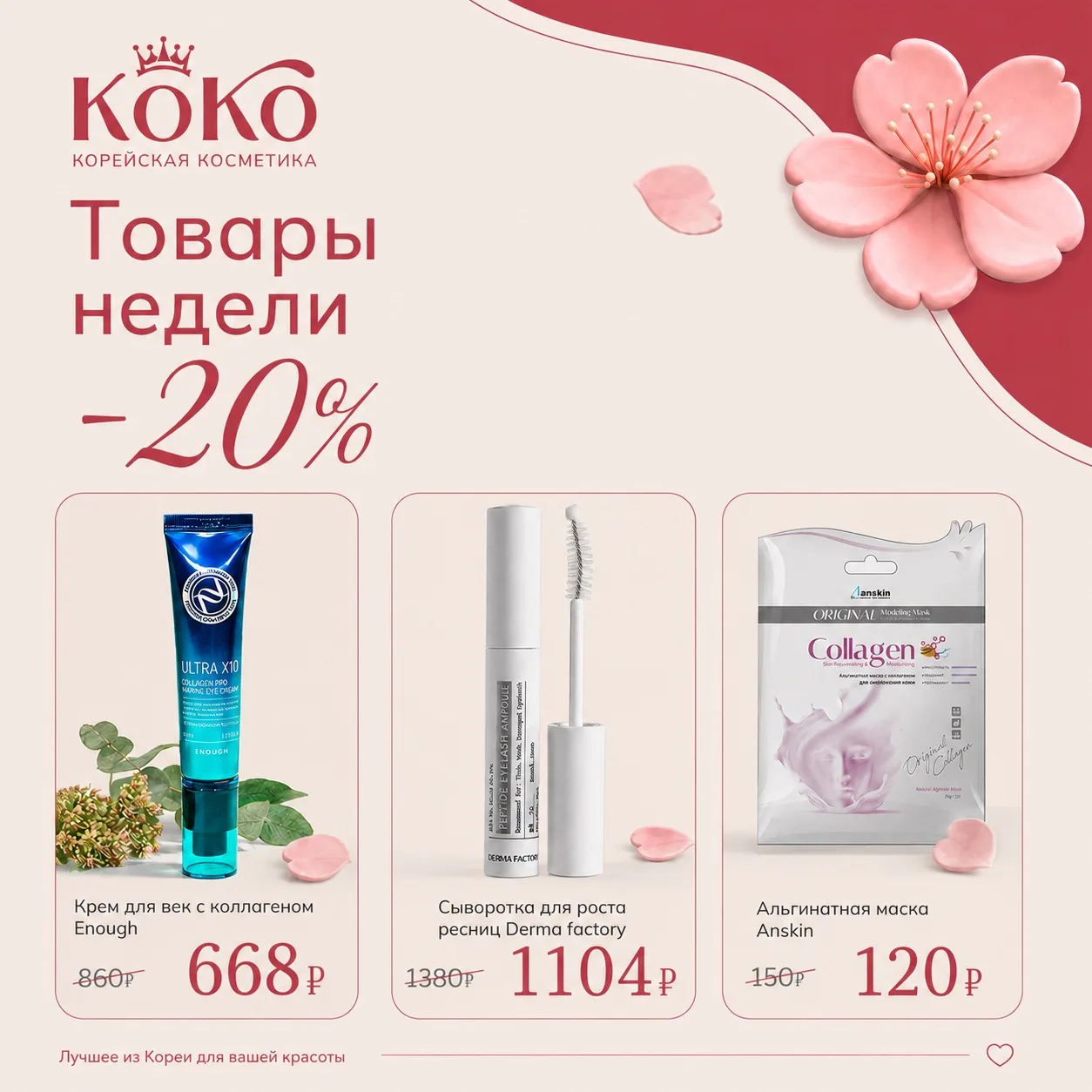 ТОВАРЫ НЕДЕЛИ🤩

Каждую неделю на 3 популярных товара мы делаем для вас спец. предложение 🔥 

С 09 