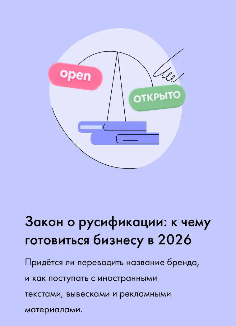Подробно❗️⬇️✍️

https://tilda.education/zakon-o-rusifikacii-brendov-2026?ysclid=mnbdoq6n6y392234064