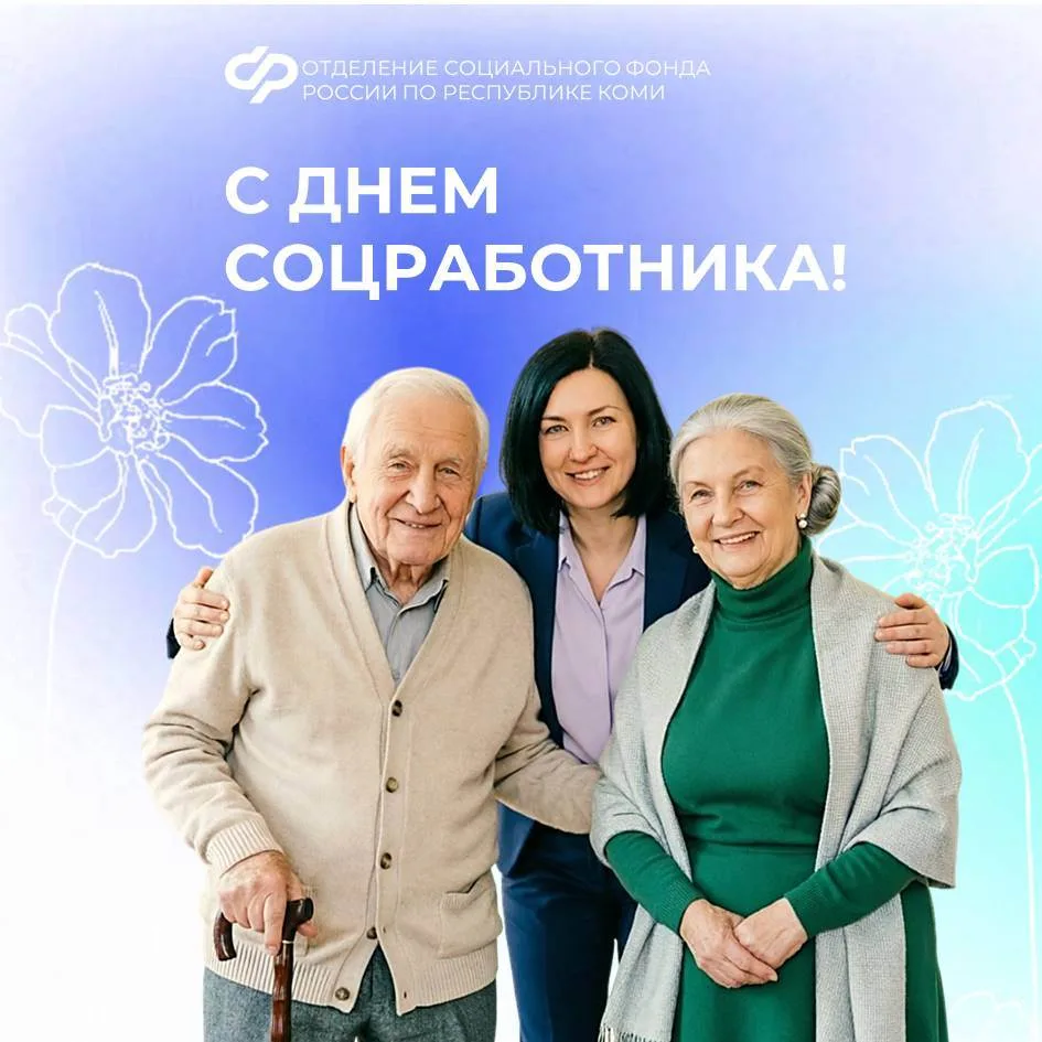 🎉 С Днем социального работника!

8 июня в России отмечается профессиональный праздник тех, кто посв