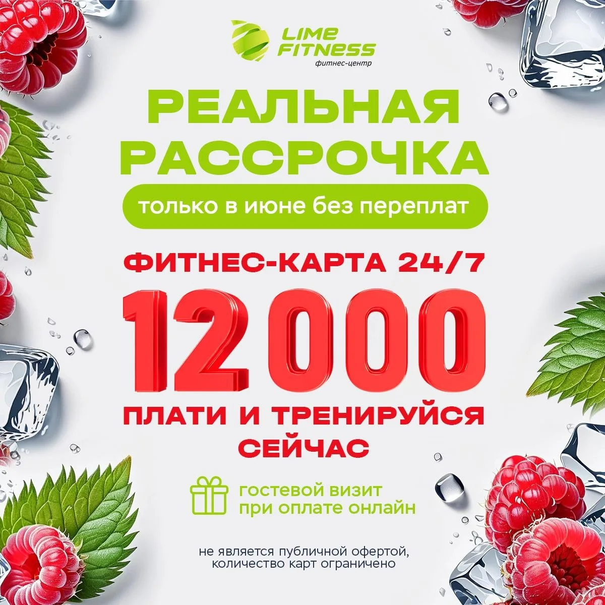 💚 Плати 12 000 и тренируйся уже сейчас 💚

РЕАЛЬНАЯ РАССРОЧКА БЕЗ ПЕРЕПЛАТ 📢Только 3 дня действует