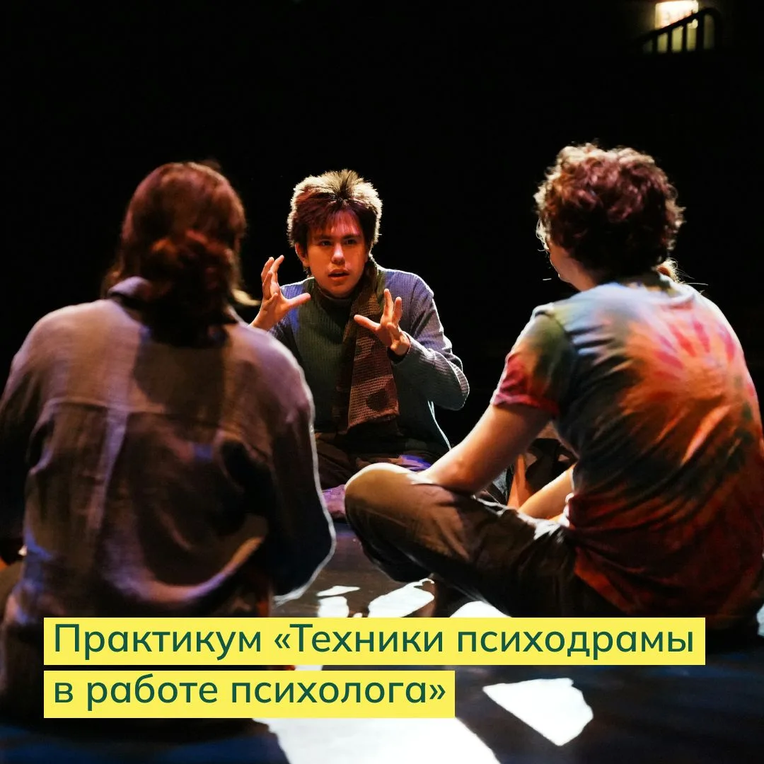 Двухдневный очный семинар «Техники психодрамы в работе психолога» пройдёт 20 и 21 июня с 10:00 до 18