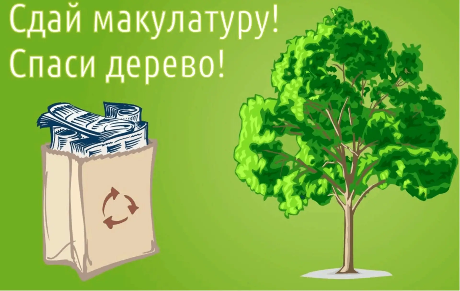 До 18 мая объявляем акцию по сбору макулатуры! Приглашаем принять участие детей и их родителей!