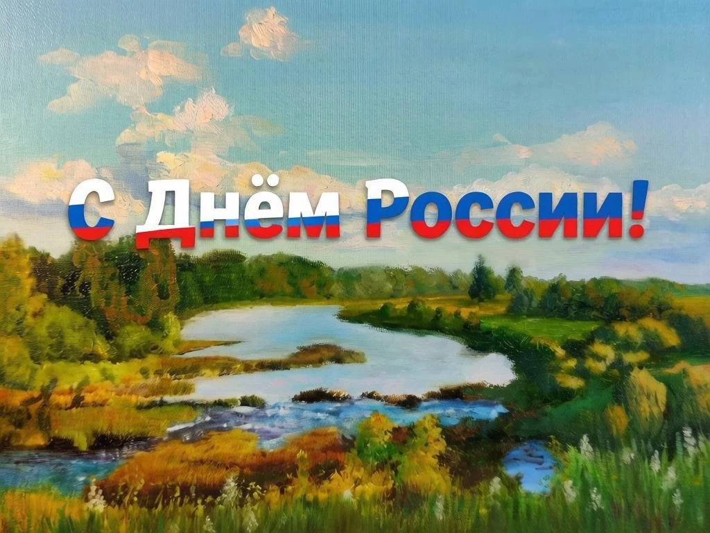 Друзья, с наступающим Днём России!
                                                                 