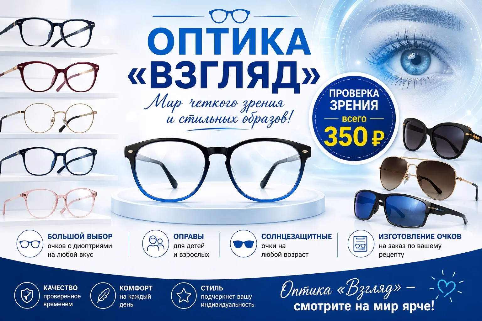 👓 Оптика «Взгляд» — очки для всей семьи! 👓

Ищете стильные и качественные очки? В оптике «Взгляд» 