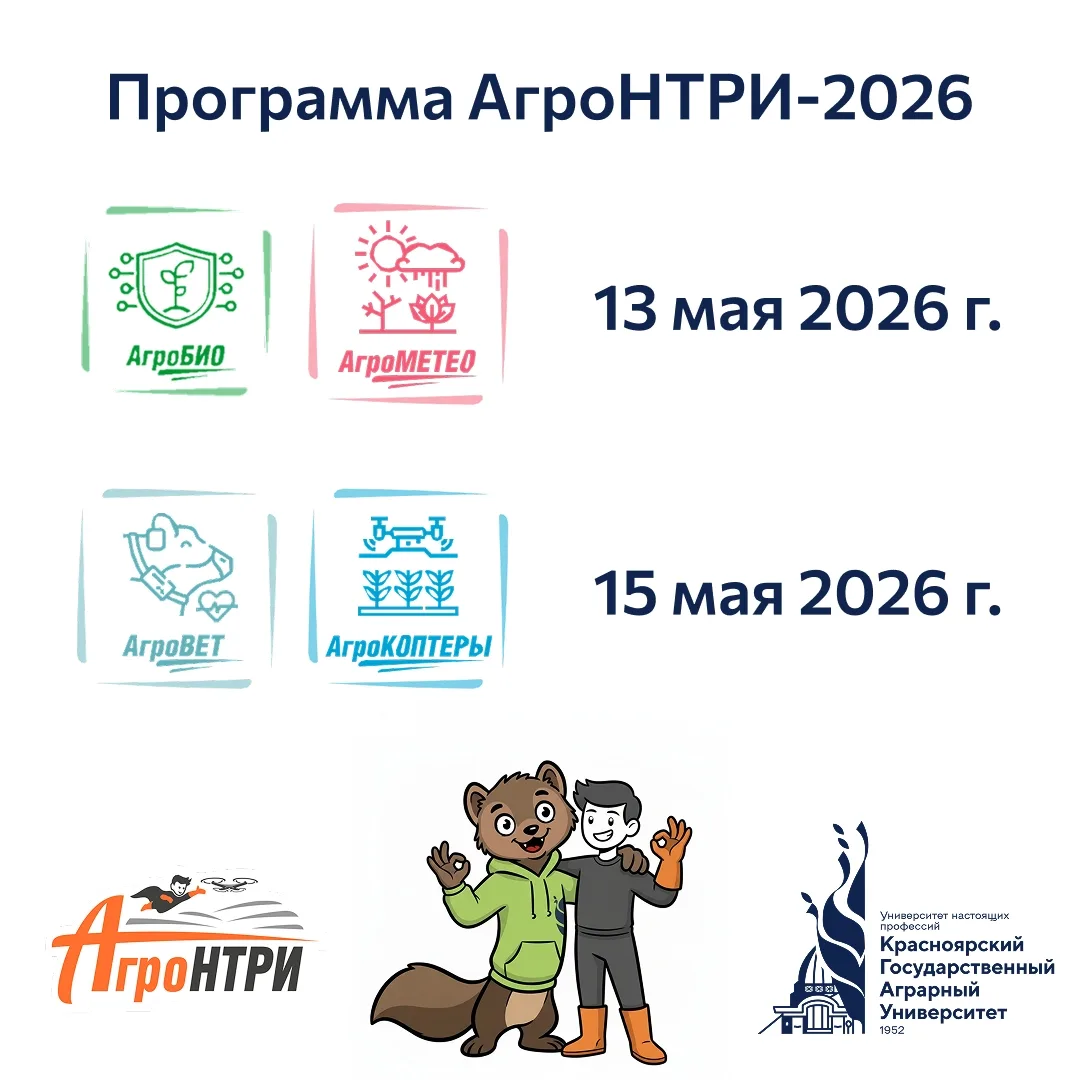 📢 ВНИМАНИЕ, участники Международного конкурса «АгроНТРИ-2026»!
 
✅ Публикуем программы мероприятий 