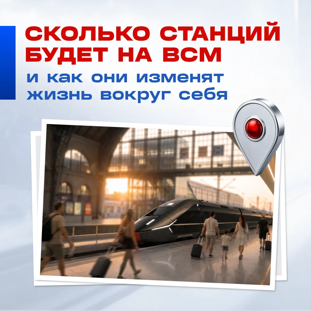 На ВСМ Москва — Санкт-Петербург предусмотрено 14 пассажирских станций. По прогнозам экспертов, они с
