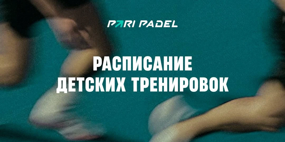 Добавляем новое направление в 𝙋𝘼𝙍𝙄 𝙋𝘼𝘿𝙀𝙇 на ул. 8 марта в Москве — детские тренировки! 👼

