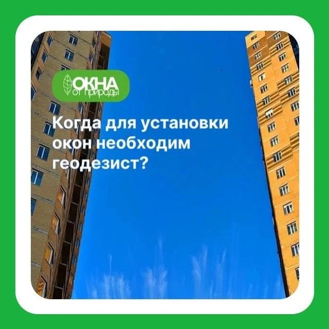 Когда без геодезиста установка окон превращается в риск🫣?

🪟Опытные монтажники знают: установка ок