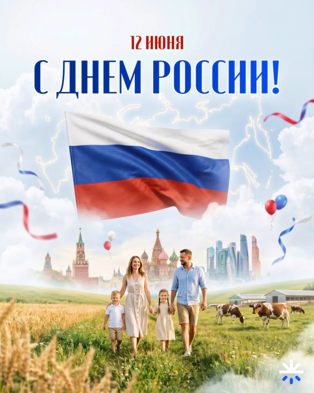 День России - 12 июня 🇷🇺

Для нас этот день — хороший повод еще раз сказать о том, во что мы верим