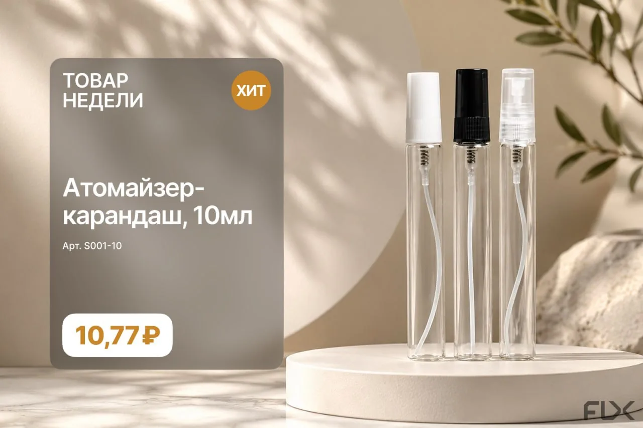 Товар недели: S001-10

Не всегда нужно тестировать — иногда спрос уже есть. S001-10, атомайзер-каран