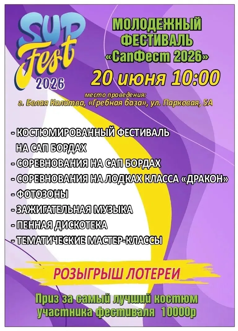 🔥Программа молодёжного фестиваля в Белой Калитве