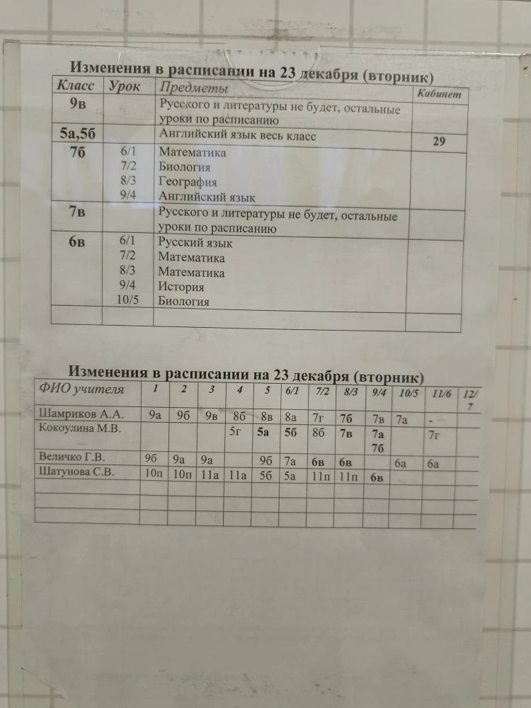 Изменения в расписании на вторник 23.12