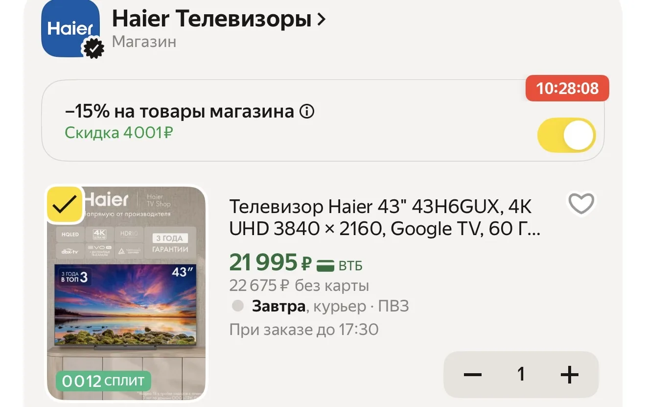Оооой, скидку на ТВ убирали, я думала все, на всякий проверила - ВЕРНУЛИ‼️😱 ДО ПОЛУНОЧИ!! Кому акту