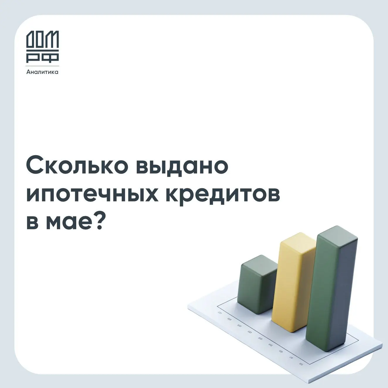 По оценке Аналитического центра ДОМ.PФ, в мае выдано 79 тыс. ипотечных кредитов на 332 млрд руб.: +2