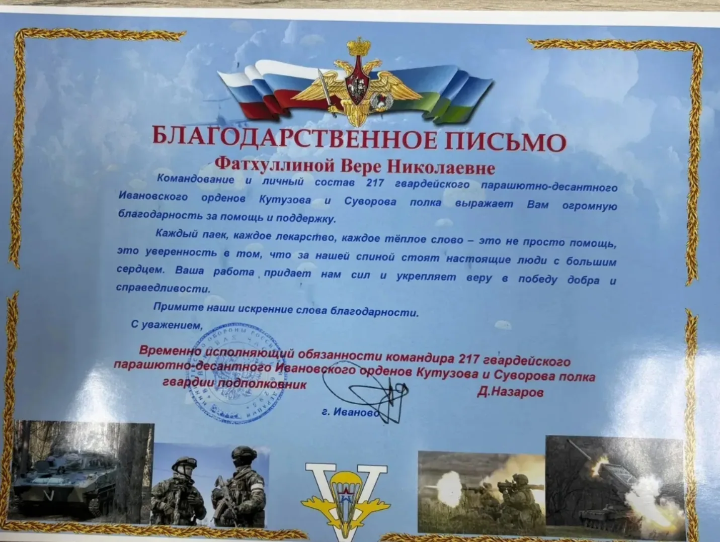 Благодарственное письмо из 217 гвардейского парашютно-десантного Ивановского орденов Кутузова  и Сув
