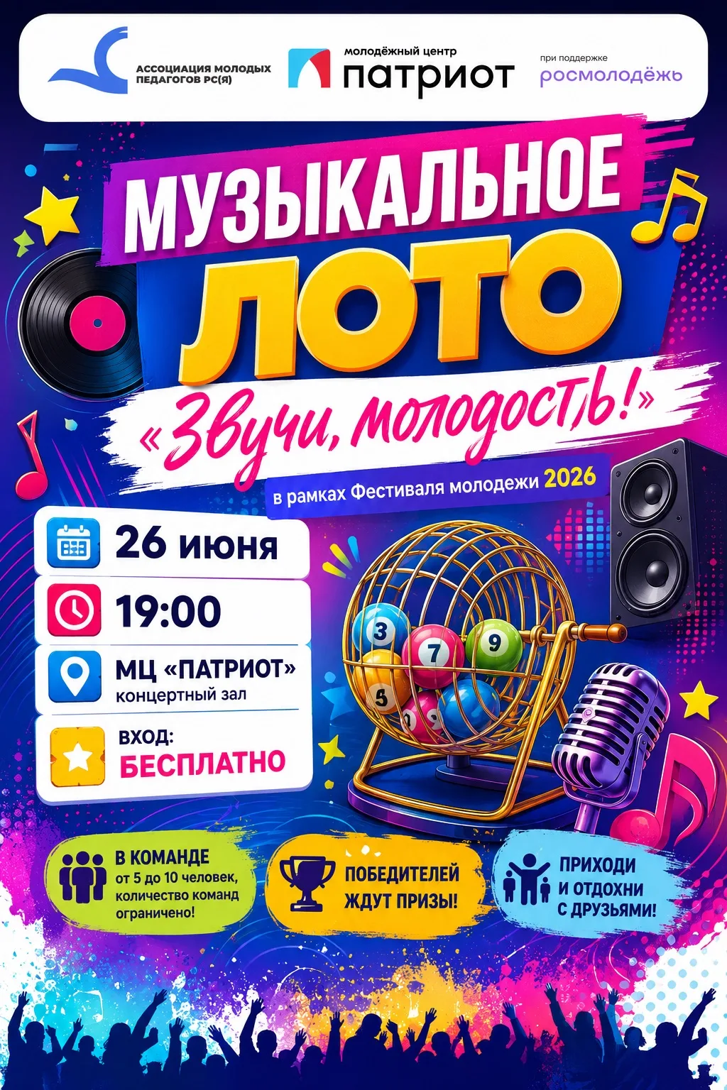 Всех приглашаем на наше музыкальное лото в рамках Фестиваля Молодежи 2026! Проводим уже второй год п