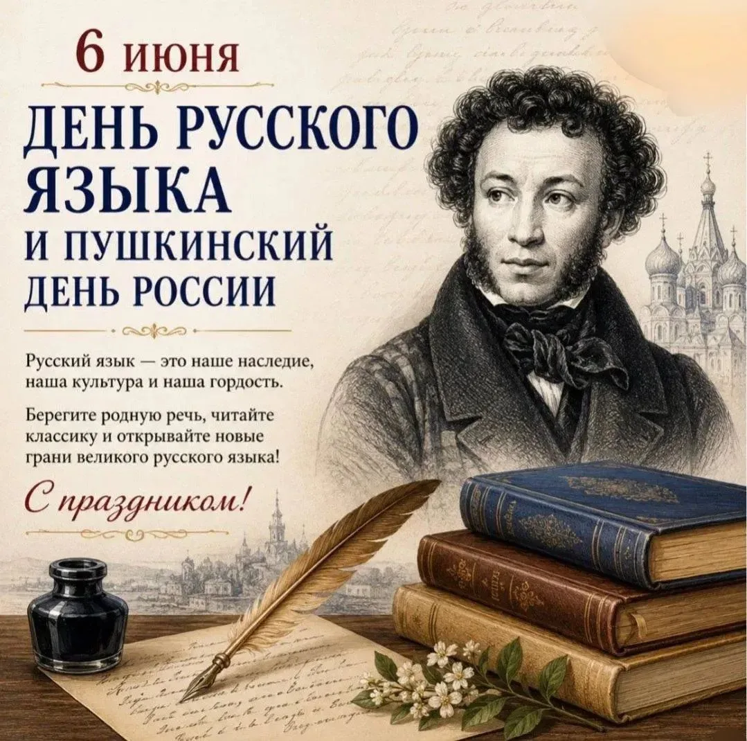 Поздравляем всех с Днём русского языка! Желаем интересных открытий, любви к чтению и вдохновения для