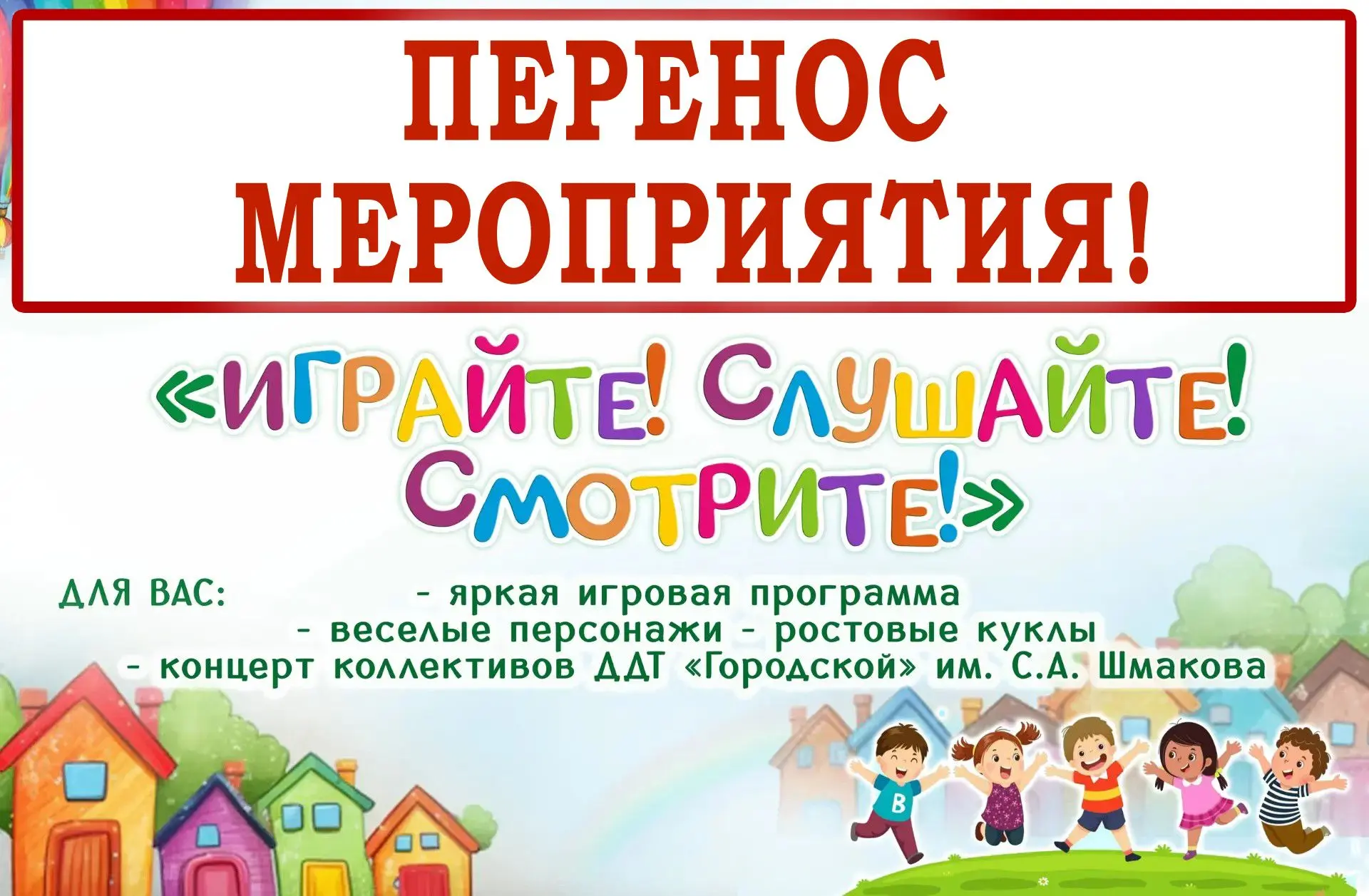 ❗️Внимание!

🔴 По техническим причинам мероприятие «Играйте! Слушайте! Смотрите!» переносится. 
❓ О